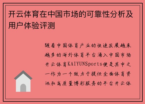 开云体育在中国市场的可靠性分析及用户体验评测