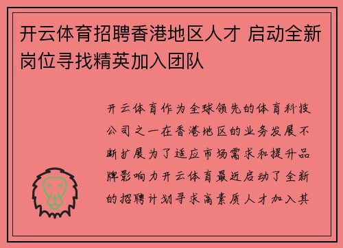 开云体育招聘香港地区人才 启动全新岗位寻找精英加入团队