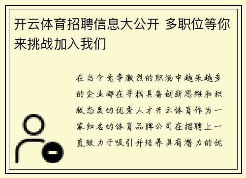 开云体育招聘信息大公开 多职位等你来挑战加入我们