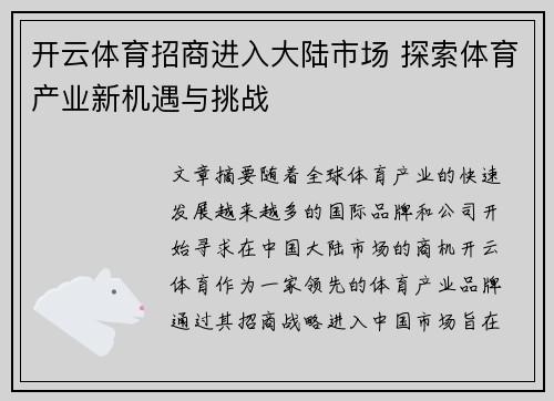 开云体育招商进入大陆市场 探索体育产业新机遇与挑战
