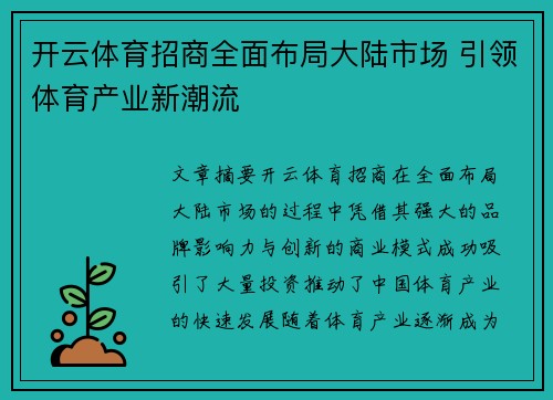 开云体育招商全面布局大陆市场 引领体育产业新潮流