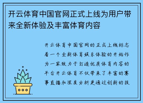 开云体育中国官网正式上线为用户带来全新体验及丰富体育内容