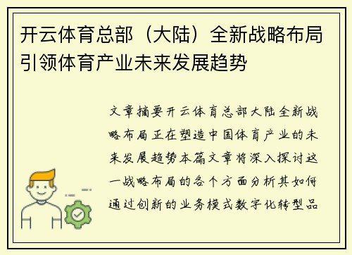 开云体育总部（大陆）全新战略布局引领体育产业未来发展趋势