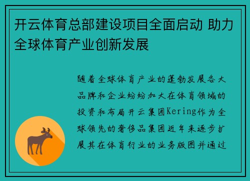 开云体育总部建设项目全面启动 助力全球体育产业创新发展