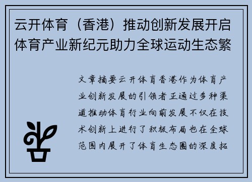 云开体育（香港）推动创新发展开启体育产业新纪元助力全球运动生态繁荣