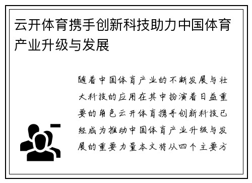 云开体育携手创新科技助力中国体育产业升级与发展
