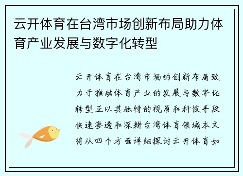 云开体育在台湾市场创新布局助力体育产业发展与数字化转型