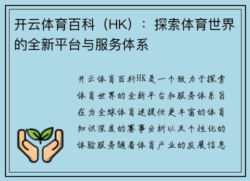 开云体育百科（HK）：探索体育世界的全新平台与服务体系