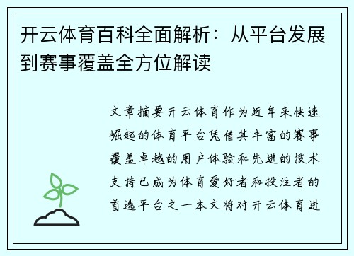 开云体育百科全面解析：从平台发展到赛事覆盖全方位解读