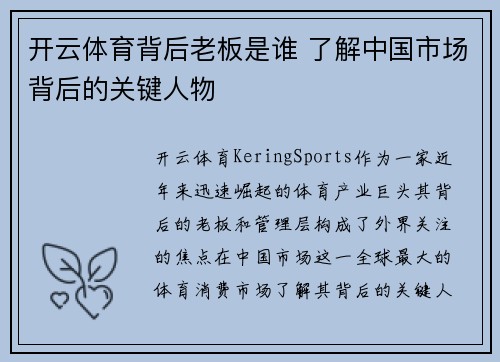 开云体育背后老板是谁 了解中国市场背后的关键人物