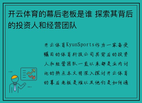 开云体育的幕后老板是谁 探索其背后的投资人和经营团队