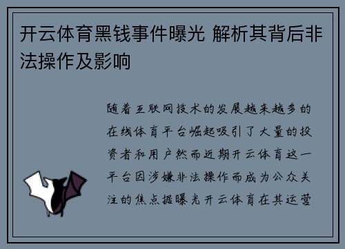 开云体育黑钱事件曝光 解析其背后非法操作及影响