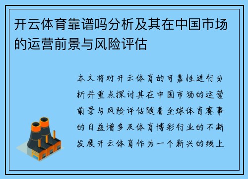 开云体育靠谱吗分析及其在中国市场的运营前景与风险评估