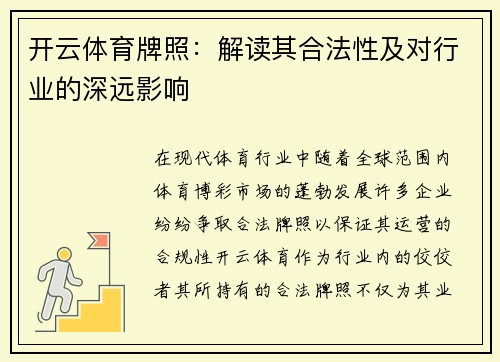 开云体育牌照：解读其合法性及对行业的深远影响