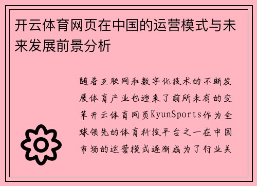开云体育网页在中国的运营模式与未来发展前景分析