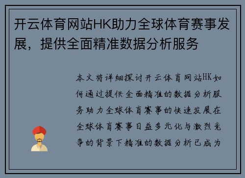 开云体育网站HK助力全球体育赛事发展，提供全面精准数据分析服务