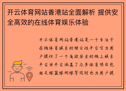 开云体育网站香港站全面解析 提供安全高效的在线体育娱乐体验