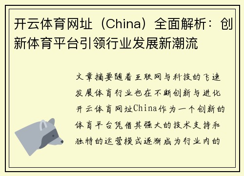开云体育网址（China）全面解析：创新体育平台引领行业发展新潮流