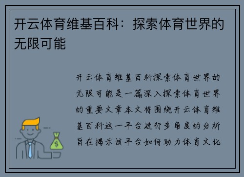 开云体育维基百科：探索体育世界的无限可能