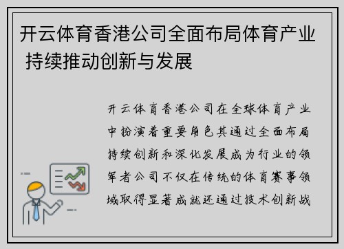 开云体育香港公司全面布局体育产业 持续推动创新与发展