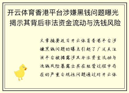 开云体育香港平台涉嫌黑钱问题曝光 揭示其背后非法资金流动与洗钱风险