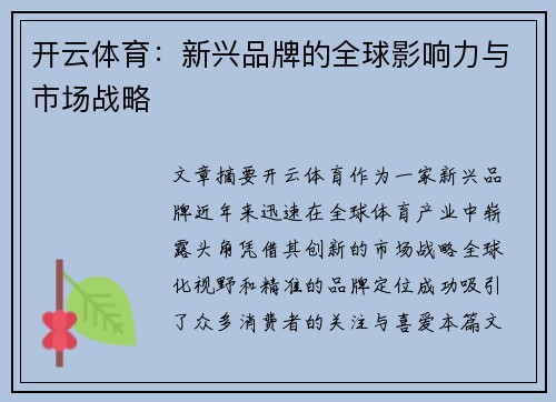 开云体育：新兴品牌的全球影响力与市场战略