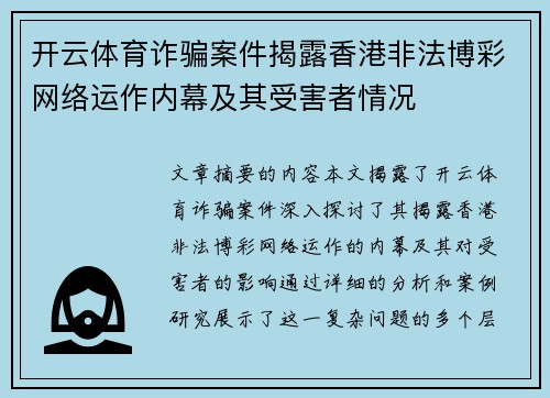开云体育诈骗案件揭露香港非法博彩网络运作内幕及其受害者情况