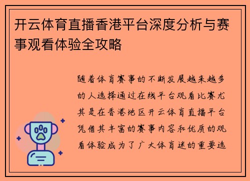 开云体育直播香港平台深度分析与赛事观看体验全攻略