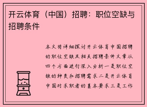 开云体育（中国）招聘：职位空缺与招聘条件