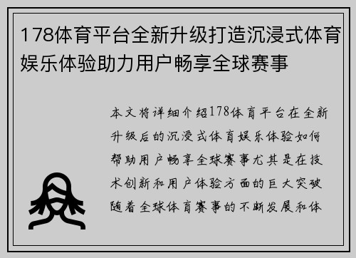 178体育平台全新升级打造沉浸式体育娱乐体验助力用户畅享全球赛事