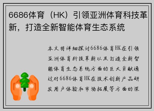 6686体育（HK）引领亚洲体育科技革新，打造全新智能体育生态系统