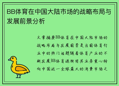 BB体育在中国大陆市场的战略布局与发展前景分析