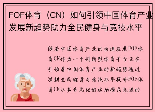 FOF体育（CN）如何引领中国体育产业发展新趋势助力全民健身与竞技水平提升