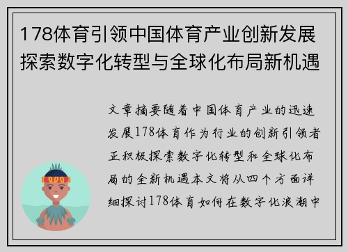178体育引领中国体育产业创新发展 探索数字化转型与全球化布局新机遇
