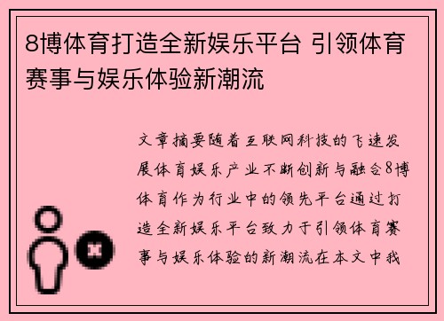 8博体育打造全新娱乐平台 引领体育赛事与娱乐体验新潮流