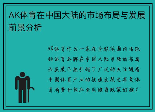 AK体育在中国大陆的市场布局与发展前景分析