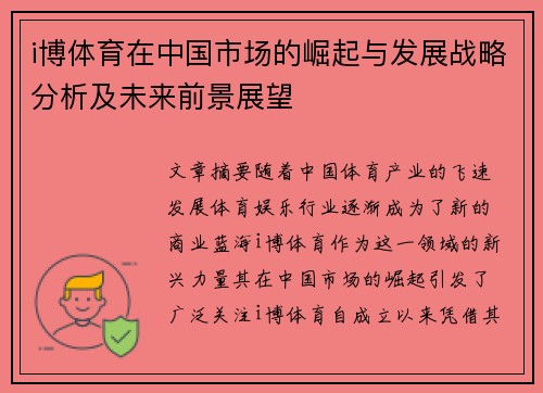 i博体育在中国市场的崛起与发展战略分析及未来前景展望