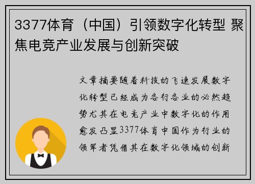3377体育（中国）引领数字化转型 聚焦电竞产业发展与创新突破