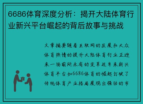 6686体育深度分析：揭开大陆体育行业新兴平台崛起的背后故事与挑战
