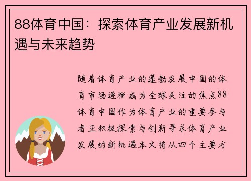 88体育中国：探索体育产业发展新机遇与未来趋势
