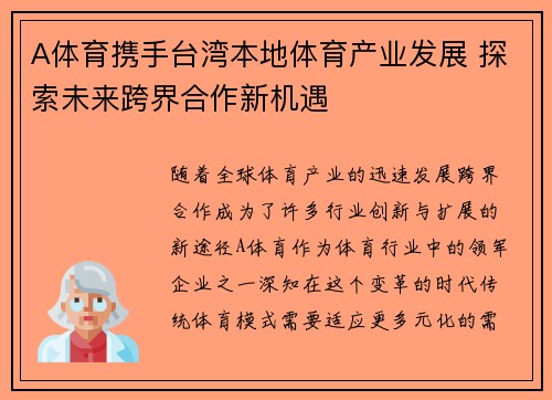 A体育携手台湾本地体育产业发展 探索未来跨界合作新机遇
