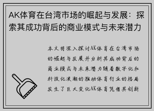 AK体育在台湾市场的崛起与发展：探索其成功背后的商业模式与未来潜力