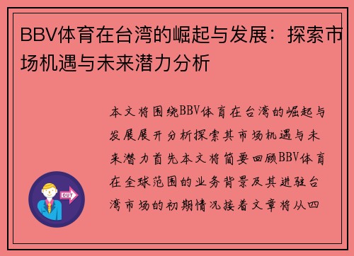 BBV体育在台湾的崛起与发展：探索市场机遇与未来潜力分析
