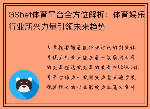 GSbet体育平台全方位解析：体育娱乐行业新兴力量引领未来趋势