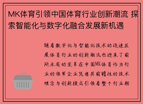 MK体育引领中国体育行业创新潮流 探索智能化与数字化融合发展新机遇