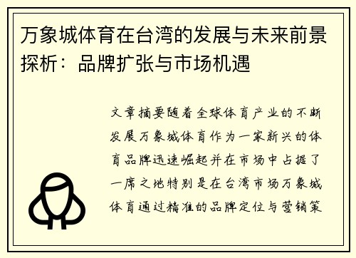万象城体育在台湾的发展与未来前景探析：品牌扩张与市场机遇