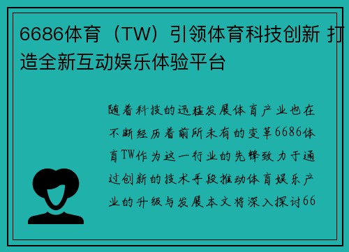 6686体育（TW）引领体育科技创新 打造全新互动娱乐体验平台