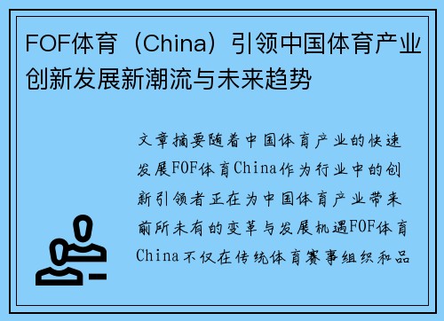 FOF体育（China）引领中国体育产业创新发展新潮流与未来趋势