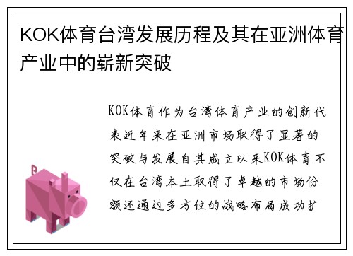 KOK体育台湾发展历程及其在亚洲体育产业中的崭新突破