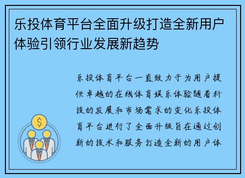 乐投体育平台全面升级打造全新用户体验引领行业发展新趋势